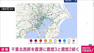 【速報】千葉北西部を震源に震度3と震度2続く…津波の心配はなし(2023年9月5日)