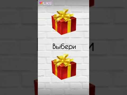 выбери подарок. выбери подарок. выбирашки коробочки. выберите подарок. выбери подарок 1 из 2.