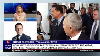 ΠΓΝΑ - ΣΕ ΛΕΙΤΟΥΡΓΙΑ ΤΑ ΣΥΓΧΡΟΝΑ ΤΕΠ - ΑΝΑΒΑΘΜΙΣΜΕΝΕΣ ΙΑΤΡΙΚΕΣ ΥΠΗΡΕΣΙΕΣ ΣΤΗΝ ΑΜΘ