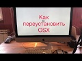 Как переустановить Mac OSX  за 10мин