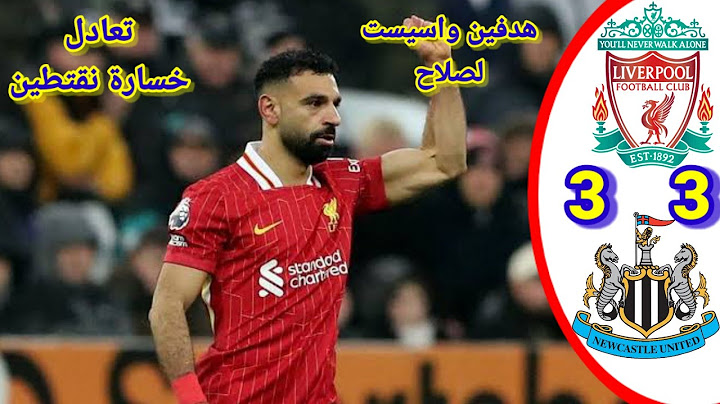 ملخص مباراة ليفربول ونيوكاسل يونايتد اليوم 3-3 #football