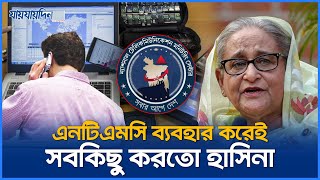 এনটিএমসি ব্যবহার করে হাসিনা যেভাবে নজরদারি চালাতো | NTMC | Jaijaidin News screenshot 5