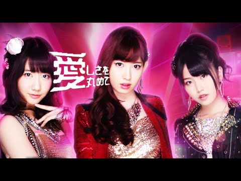 【パチンコ AKB48-2 バラの儀式】M05.｢愛しさを丸めて｣/AKB48(小嶋陽菜､柏木由紀､横山由依)