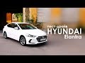 Тест-драйв Hyundai Elantra. Фэмили Драйв