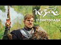 КОЗАКИ АБСОЛЮТНО БРЕХЛИВА ІСТОРІЯ 17 ЛИСТОПАДА Прем єра 2020 на ICTV