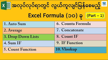 အလုပ်လုပ်ရာတွင် လွယ်ကူလျင်မြန်စေမည့် Excel Formula (၁၀) ခု (Part-1)