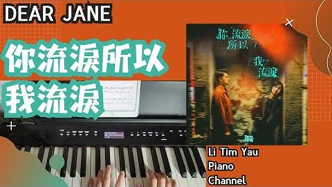 Dear Jane - 你流淚所以我流淚 I Cry Because You Cried Piano Cover 鋼琴版 by Li Tim Yau
