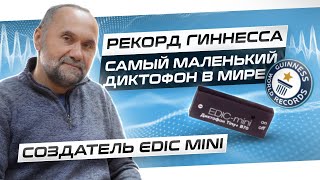 История создания мини диктофонов Edic Mini. Интервью с основателем