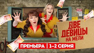 Две Девицы На Мели. 3 Сезон. 1-2 Серии // Премьера