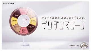 リモート会議の重たい雰囲気を吹き飛ばす！世界初の白物家電「ザツダンマシーン」登場！