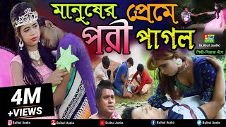 মানুষের প্রেমে পরী পাগল কিচ্ছা পালা | Manusher Preme Pori Pagol | Siraj Khan | New Kissa Pala 2019