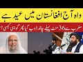 Aaj Afghanistan Mein Eid Ul Fitr Hai Maulana Samiruddin Qasmi England Eid 2026 Aaj Afghanistan Mein Eid Ul Fitr Hai Maulana Samiruddin Qasmi England Eid 2026