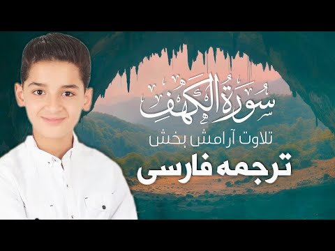    سورة الكهف آرامشی عمیق در هر آیه برای روشن شدن قلب ضبط اختصاصی با کیفیت بالا