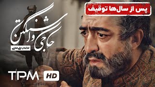 فیلم سینمایی توقیف شده حاجی واشنگتن از علی حاتمی | Persian Movies Haji Vashangton