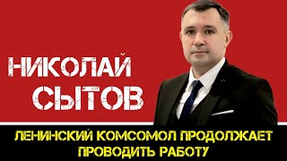 КПРФ | Николай Сытов: Ленинский комсомол продолжает проводить работу