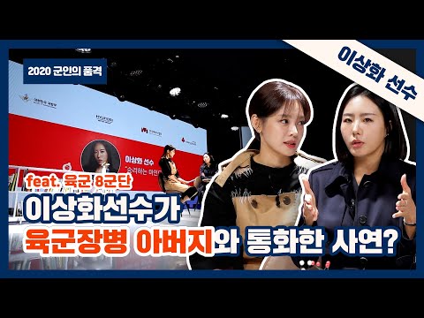 [2020 군인의 품격] &amp;quot;승리하는 마인드&amp;quot; 빙상여제 <strong>이상화</strong> <strong>선수</strong> 편 | 대한민국 국방부