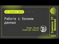 2022-04-16 // Работа с базами данных - Павел Лысов