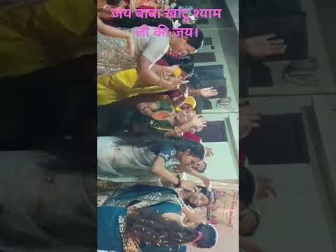बाबा खाटू श्याम जी भजन संध्या में पधारे सभी महानुभावों का बहुत-बहुत आभार। श्रीमती कविता सुनील महावर।