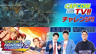 カプコンTVチャレンジ‼『カプコン ファイティング コレクション2』『モンスターハンターワイルズ』土佐兄弟・ハナコ菊田竜大と格ゲー＆一狩りいこうぜ！