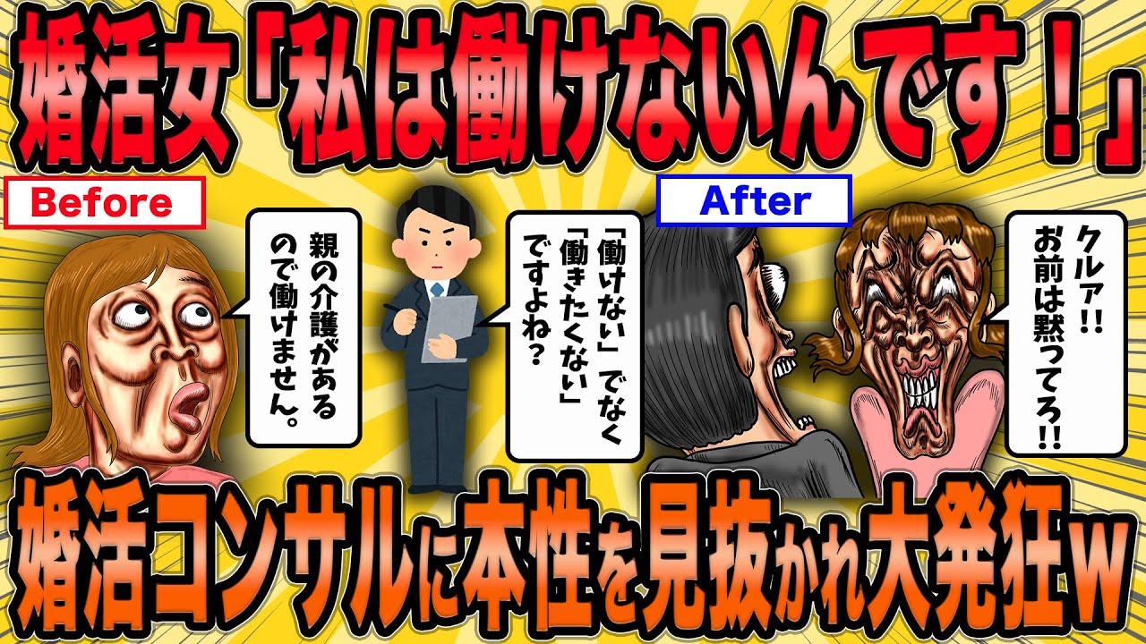 【2ch面白スレ】婚活女さん、婚活コンサルに本性を見抜かれ大発狂ｗ【ゆっくり解説】【総集編】