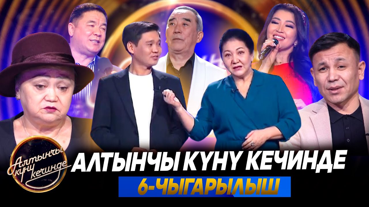 Алтынчы күнү кечинде-2025 | 6-чыгарылыш