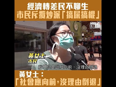 【短片】【攬炒派添亂】賴先生：生活淒慘、不知要捱多久　黃女士：社會應該向前、希望攬炒派站在市民立場考慮、明白這個社會是上一輩辛苦地建立
