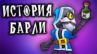 История Барли Brawl Stars Мультик Бравл Старс