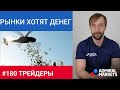 Трейдеры: Исаков # 180 Рынки хотят денег. Как ЕС и США деньги раздавали