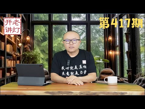 李克強夫人程虹聲明要求屍檢，李克強被害真實原因披露，習指示以後繞開司法搞暗害。《老燈開講第417期》