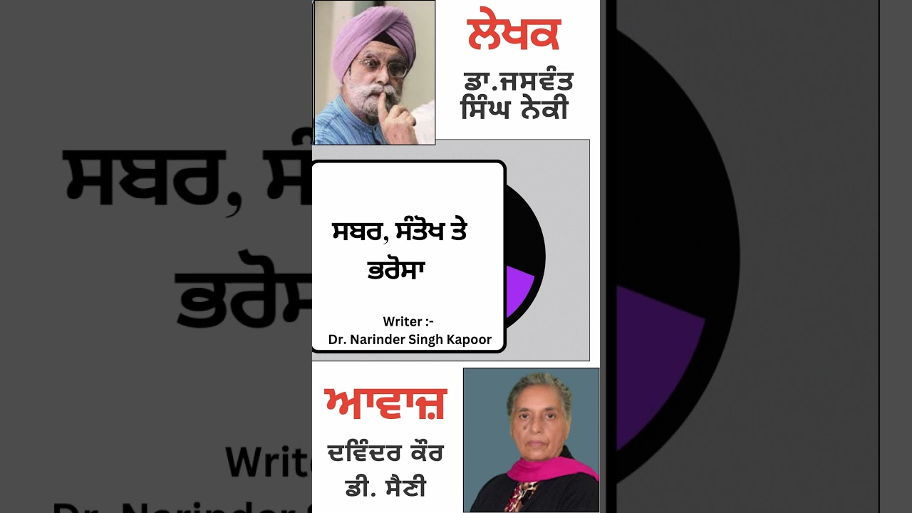 ⁣ਸਬਰ, ਸੰਤੋਖ ਤੇ ਭਰੋਸਾ  | By :  ਡਾ. ਜਸਵੰਤ ਸਿੰਘ ਨੇਕੀ