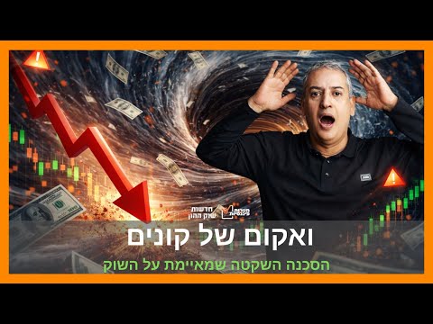מלכודת האופטימיות: הסיכון הגדול ביותר בשוק הוא הרגע שבו כולם בטוחים שאין סיכון.