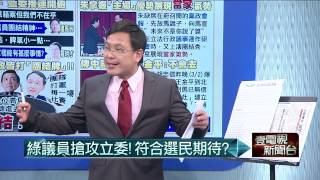 03032015汪潔民 壹起來翻轉P6 綠議員搶攻立委!符合選民期待?