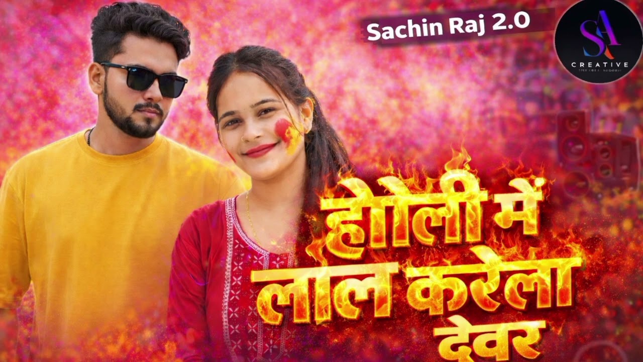 #singer #sachin raj#होली में #लाल करे देवर #holi #song #2026 