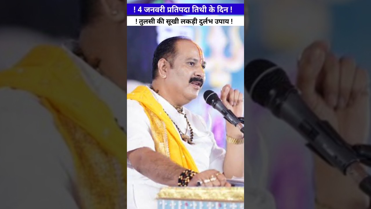 🙏🕉️-4 जनवरी 2026 प्रतिपदा तिथि के दिन तुलसी की सूखी लकड़ी//😱