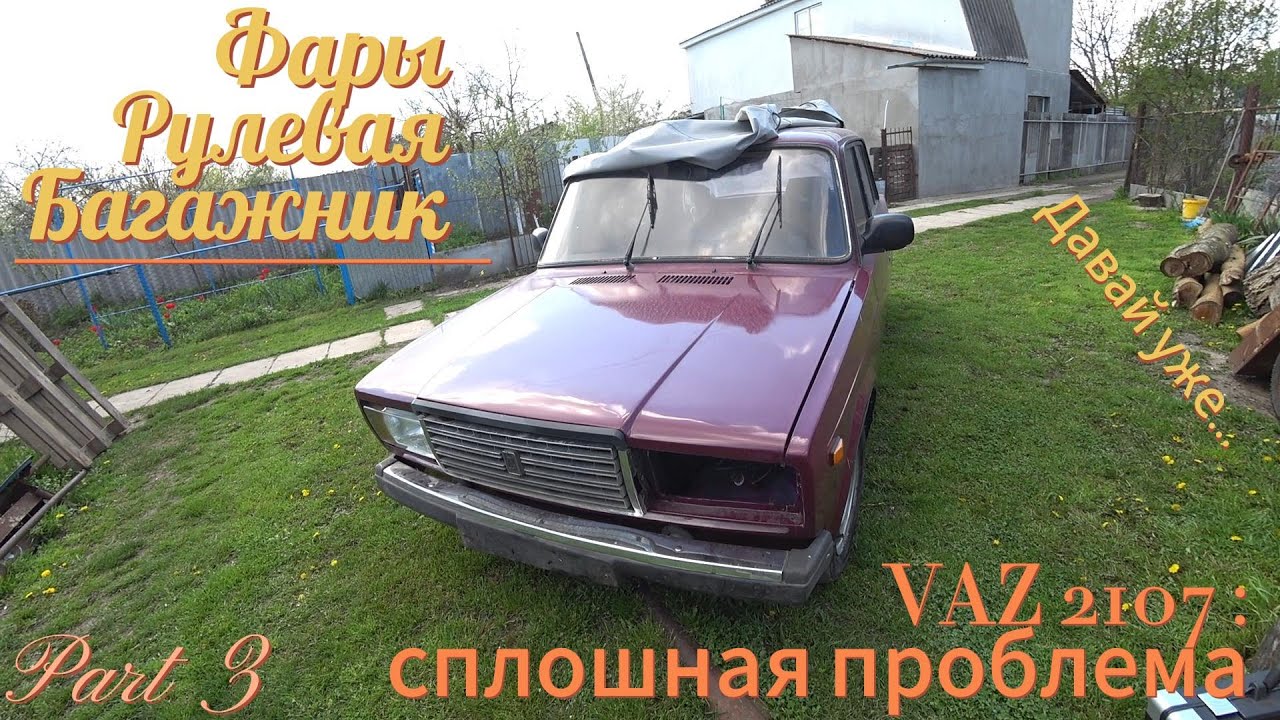 UA Vaz 2107 фары, люфт руля, крышка багажника. Это когда нибудь ...
