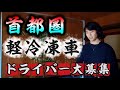 【軽冷凍車】首都圏エリアでドライバー募集!※車両リース可能