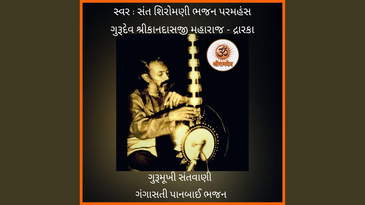 GangaSati Panbay Vaani Gurumukhi Bhajn Chuta Chuta Teer