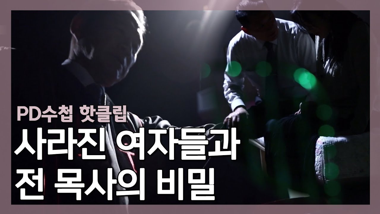 [PD수첩 핫클립] 성범죄 의혹에도? 강남 대형교회 목사로!