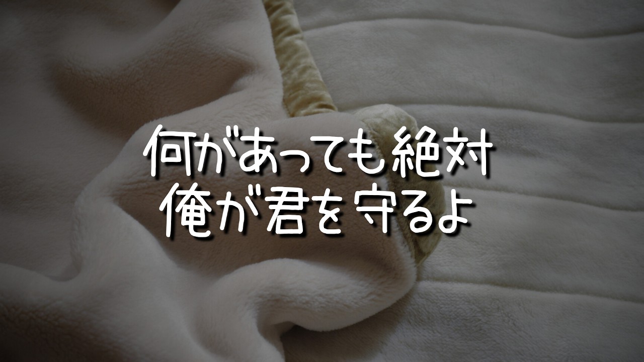 【女性向け】怖い夢を見てパニックになった彼女を寝かしつける年上彼氏【シチュエーションボイス/甘々/溺愛/添い寝】