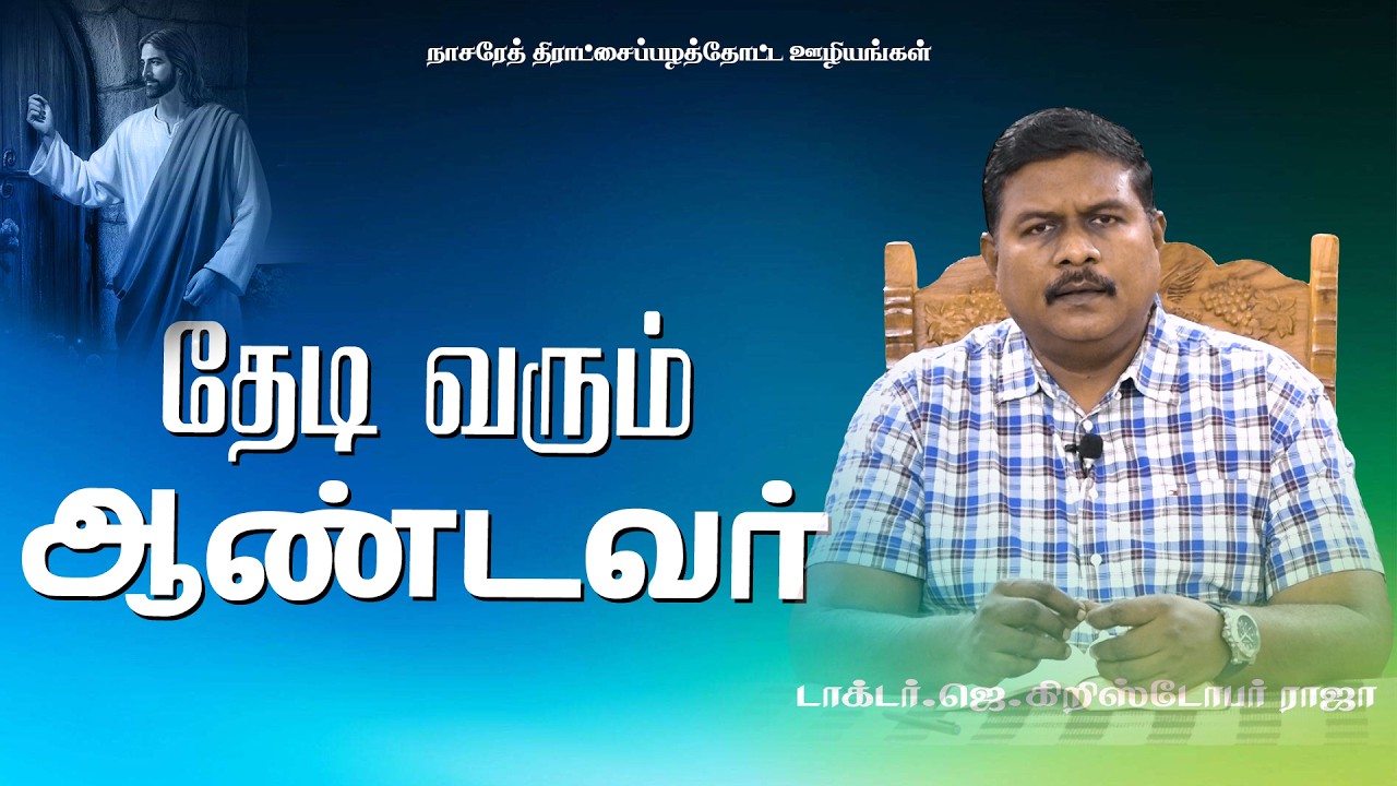 தேடி வரும் ஆண்டவர் | Tamil Christian Message | 25.02.2026 | DR.J.CHRISTOPHER RAJA