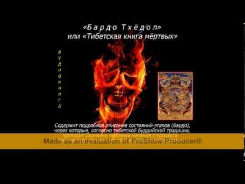 Бардо тодол тибетская книга мертвых аудиокнига