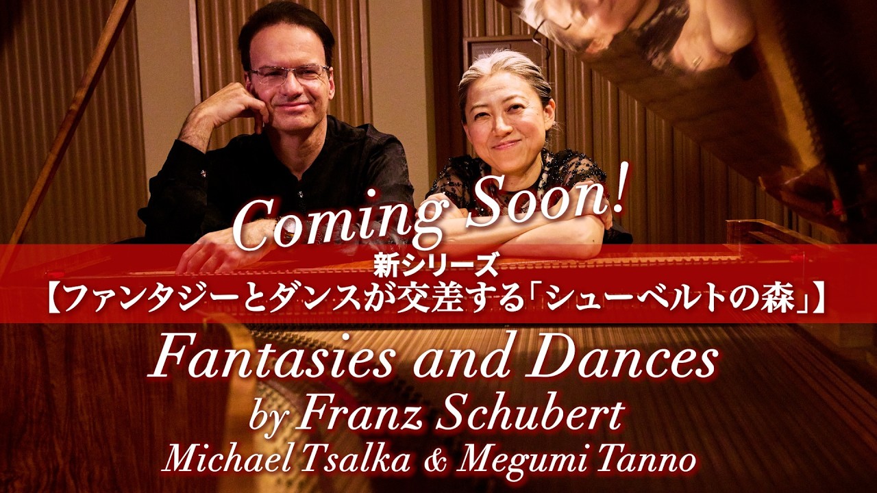 【予告編】シューベルト フォルテピアノ四手連弾（幻想曲・ロンド）｜Trailer: Schubert Fortepiano Four Hands - Fantasy / Tanno & Tsalka