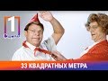 33 Квадратных Метра. 1 Серия. Сериал. Комедия. Амедиа