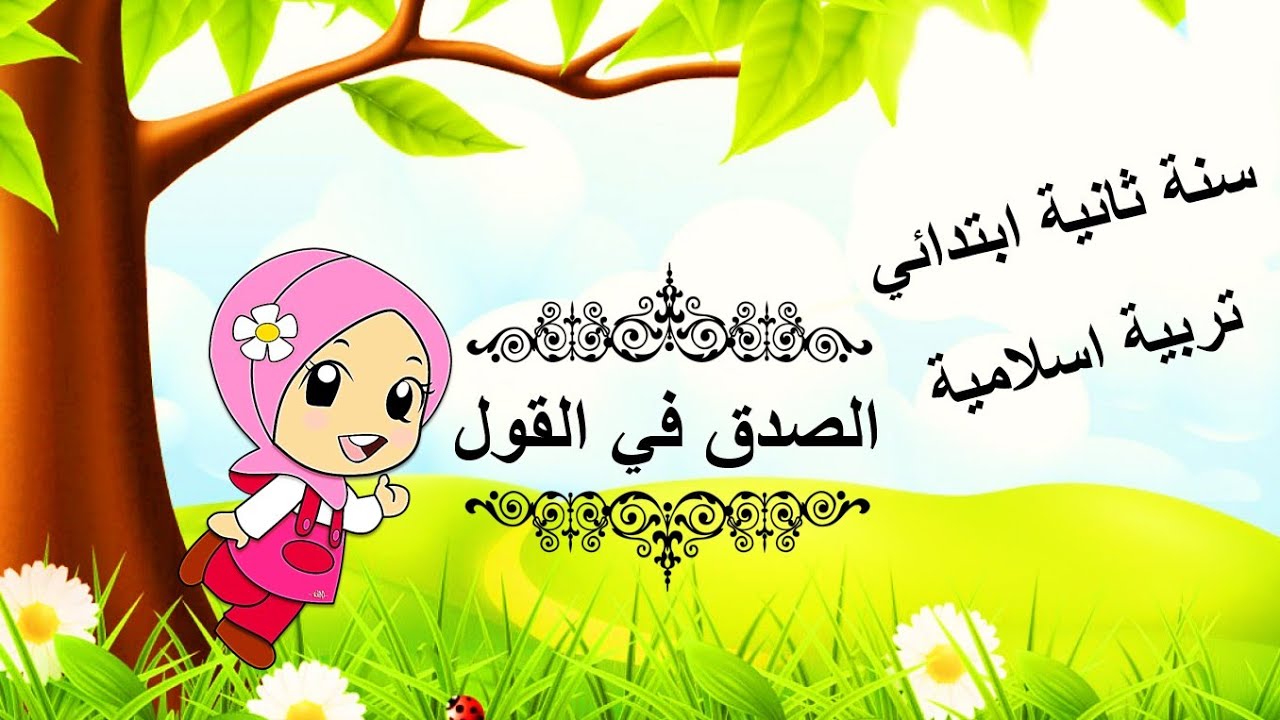 الصدق في القول • الدرس { 05 } في التربية الإسلامية • السنة الثانية ابتدائي