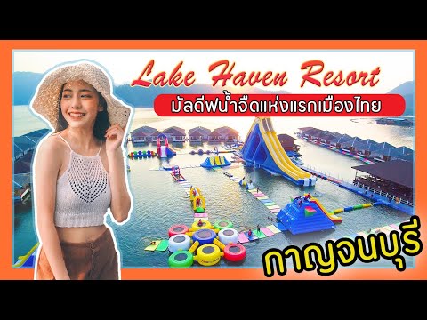 กาญจนบุรี มัลดีฟเมืองไทย รีวิว Lake Haven Resort