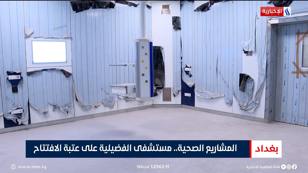 المشاريع الصحية.. مستشفى الفضيلية على عتبة الافتتاح | تقرير رزاق العكيلي