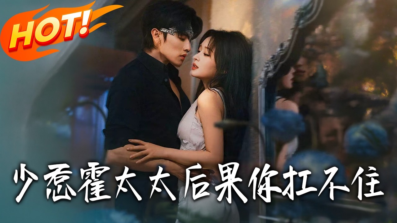 少惹霍太太：攻略女王VS冷面恶少