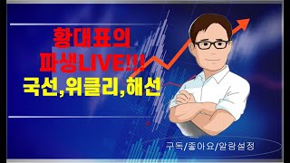 06월30일 황대표  코스피 선물,옵션 &amp; 해외선물  실시간방송  ~~ 믿고보는 방송 !!