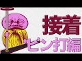 ミニ四駆 MAシャーシでヒクオを作る その3 接着ピン打編