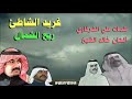 ريح الشمال غريد الشاطئ ريح الشمال غريد الشاطئ